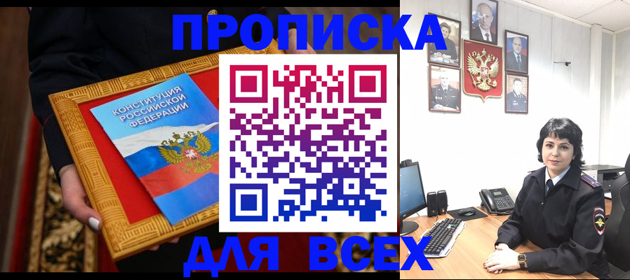 купить прописку в Светогорске